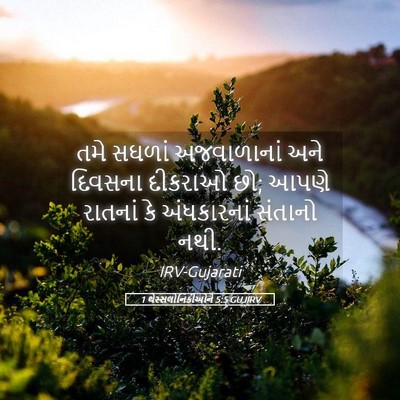 Picture 05 - 1 થેસ્સલોનિકીઓને 5:5 GUJIRV - તમે સઘળાં - Bible Verse Picture