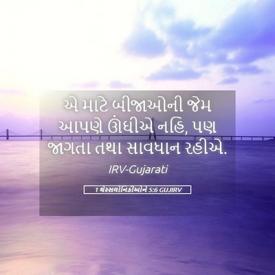 Picture 05 - 1 થેસ્સલોનિકીઓને 5:6 GUJIRV - એ માટે બીજાઓની જેમ - Bible Verse Picture