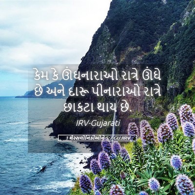 Picture 05 - 1 થેસ્સલોનિકીઓને 5:7 GUJIRV - કેમ કે ઊંઘનારાઓ - Bible Verse Picture