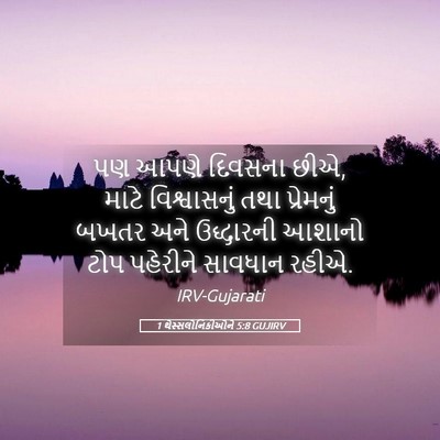 Picture 05 - 1 થેસ્સલોનિકીઓને 5:8 GUJIRV - પણ આપણે દિવસના છીએ, - Bible Verse Picture