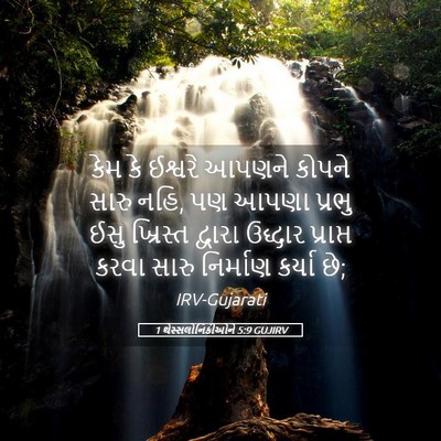 Picture 05 - 1 થેસ્સલોનિકીઓને 5:9 GUJIRV - કેમ કે ઈશ્વરે - Bible Verse Picture