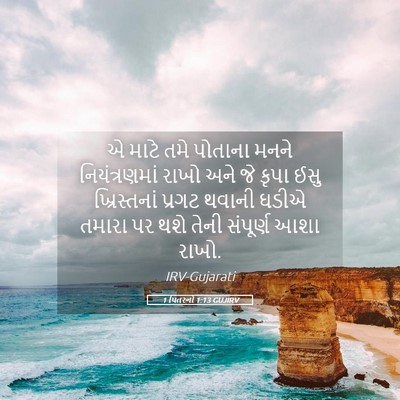 Picture 05 - 1 પિતરનો 1:13 GUJIRV - એ માટે તમે પોતાના - Bible Verse Picture