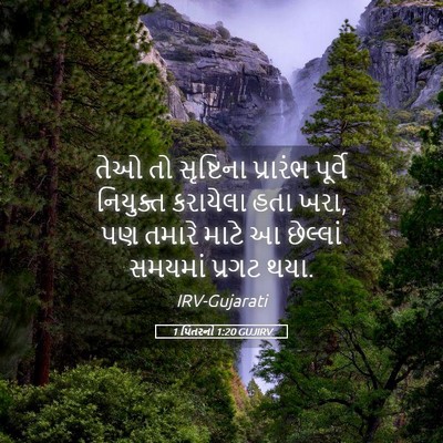 Picture 05 - 1 પિતરનો 1:20 GUJIRV - તેઓ તો સૃષ્ટિના - Bible Verse Picture