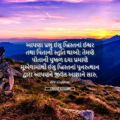 Picture 05 - 1 પિતરનો 1:3 GUJIRV - આપણા પ્રભુ ઈસુ - Bible Verse Picture