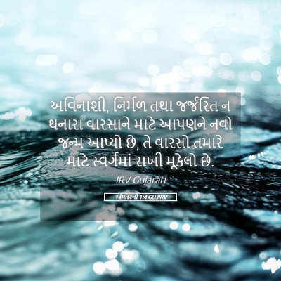 Picture 05 - 1 પિતરનો 1:4 GUJIRV - અવિનાશી, નિર્મળ - Bible Verse Picture