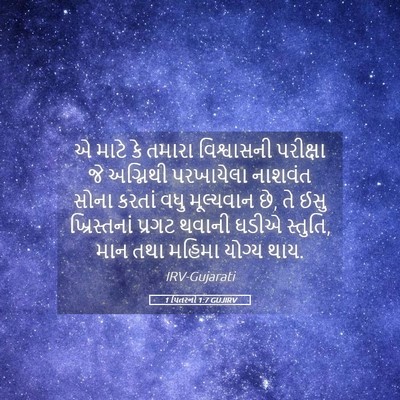 Picture 05 - 1 પિતરનો 1:7 GUJIRV - એ માટે કે તમારા - Bible Verse Picture