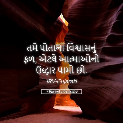 Picture 05 - 1 પિતરનો 1:9 GUJIRV - તમે પોતાના - Bible Verse Picture
