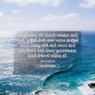 Picture 05 - 1 પિતરનો 2:12 GUJIRV - વિદેશીઓમાં તમે - Bible Verse Picture