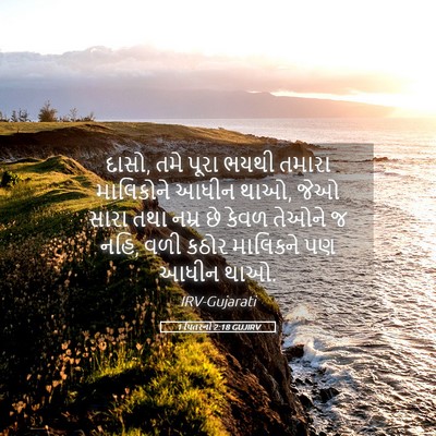 Picture 05 - 1 પિતરનો 2:18 GUJIRV - દાસો, તમે પૂરા ભયથી - Bible Verse Picture