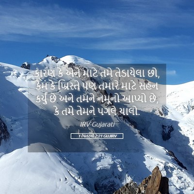 Picture 05 - 1 પિતરનો 2:21 GUJIRV - કારણ કે એને માટે - Bible Verse Picture