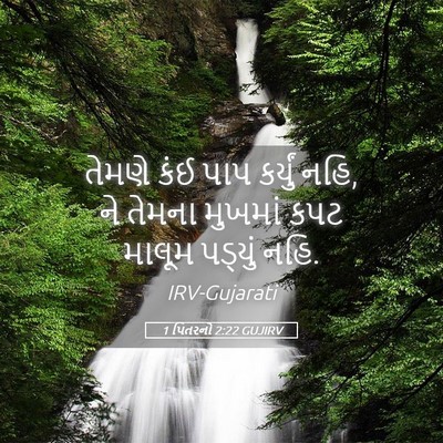 Picture 05 - 1 પિતરનો 2:22 GUJIRV - તેમણે કંઈ પાપ - Bible Verse Picture