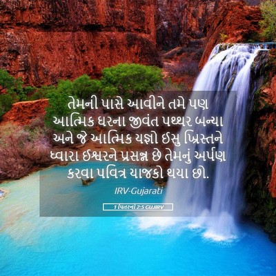 Picture 05 - 1 પિતરનો 2:5 GUJIRV - તેમની પાસે આવીને - Bible Verse Picture