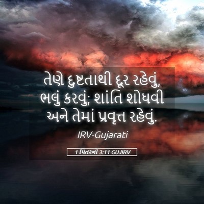 Picture 05 - 1 પિતરનો 3:11 GUJIRV - તેણે દુષ્ટતાથી - Bible Verse Picture