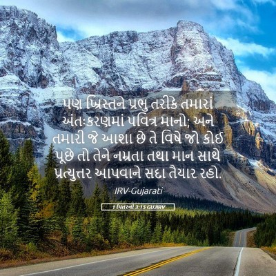 Picture 05 - 1 પિતરનો 3:15 GUJIRV - પણ ખ્રિસ્તને - Bible Verse Picture