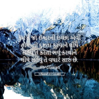 Picture 05 - 1 પિતરનો 3:17 GUJIRV - કેમ કે જો ઈશ્વરની - Bible Verse Picture