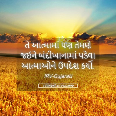 Picture 05 - 1 પિતરનો 3:19 GUJIRV - તે આત્મામાં પણ - Bible Verse Picture