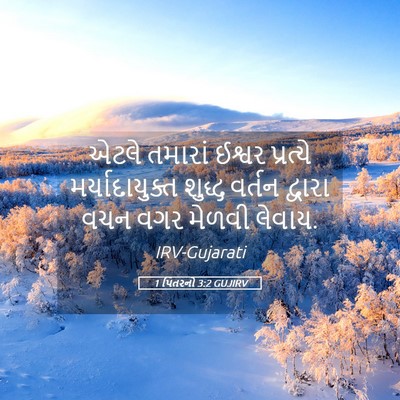 Picture 05 - 1 પિતરનો 3:2 GUJIRV - એટલે તમારાં ઈશ્વર - Bible Verse Picture