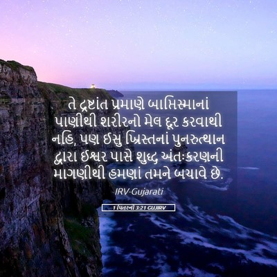 Picture 05 - 1 પિતરનો 3:21 GUJIRV - તે દ્રષ્ટાંત - Bible Verse Picture
