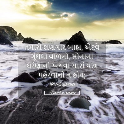 Picture 05 - 1 પિતરનો 3:3 GUJIRV - તમારો શણગાર બાહ્ય, - Bible Verse Picture