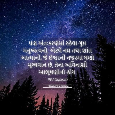 Picture 05 - 1 પિતરનો 3:4 GUJIRV - પણ અંતઃકરણમાં - Bible Verse Picture
