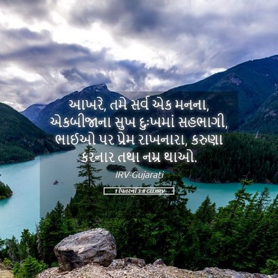 Picture 05 - 1 પિતરનો 3:8 GUJIRV - આખરે, તમે સર્વ એક - Bible Verse Picture
