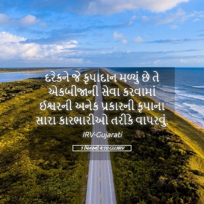 Picture 05 - 1 પિતરનો 4:10 GUJIRV - દરેકને જે કૃપાદાન - Bible Verse Picture
