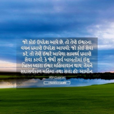 Picture 05 - 1 પિતરનો 4:11 GUJIRV - જો કોઈ ઉપદેશ આપે - Bible Verse Picture