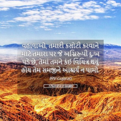 Picture 05 - 1 પિતરનો 4:12 GUJIRV - વહાલાઓ, તમારી - Bible Verse Picture