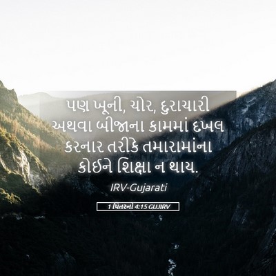 Picture 05 - 1 પિતરનો 4:15 GUJIRV - પણ ખૂની, ચોર, - Bible Verse Picture