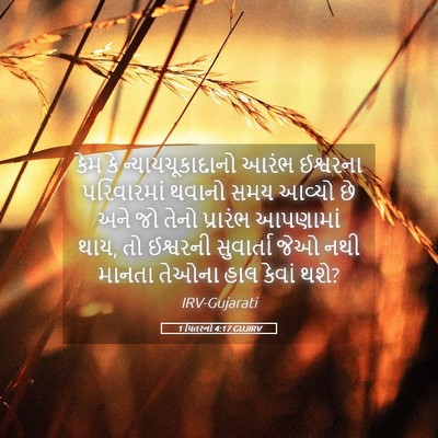 Picture 05 - 1 પિતરનો 4:17 GUJIRV - કેમ કે - Bible Verse Picture