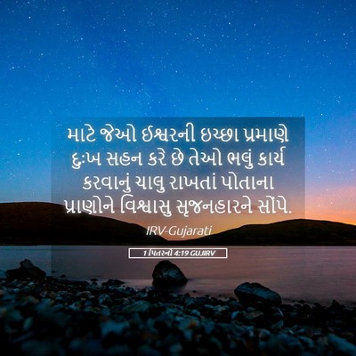 Picture 05 - 1 પિતરનો 4:19 GUJIRV - માટે જેઓ ઈશ્વરની - Bible Verse Picture