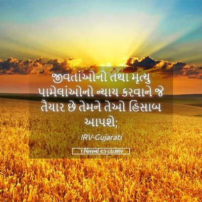 Picture 05 - 1 પિતરનો 4:5 GUJIRV - જીવતાંઓનો તથા - Bible Verse Picture