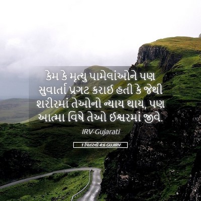 Picture 05 - 1 પિતરનો 4:6 GUJIRV - કેમ કે મૃત્યુ - Bible Verse Picture