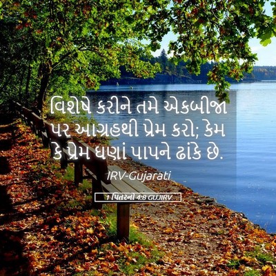 Picture 05 - 1 પિતરનો 4:8 GUJIRV - વિશેષે કરીને તમે - Bible Verse Picture
