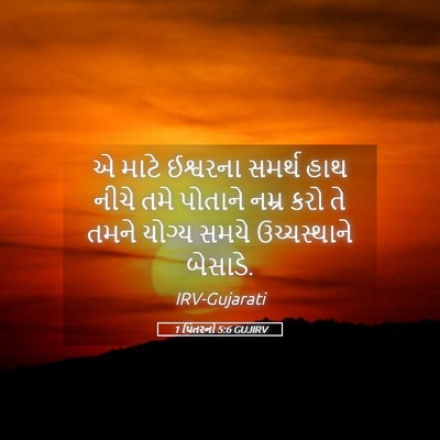 Picture 05 - 1 પિતરનો 5:6 GUJIRV - એ માટે ઈશ્વરના - Bible Verse Picture