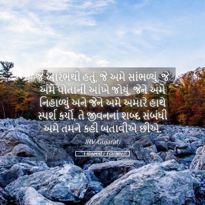 Picture 05 - 1 યોહાનનો 1:1 GUJIRV - જે આરંભથી હતું, જે - Bible Verse Picture