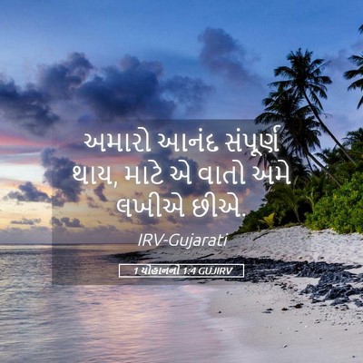 Picture 05 - 1 યોહાનનો 1:4 GUJIRV - અમારો આનંદ - Bible Verse Picture