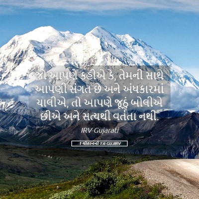 Picture 05 - 1 યોહાનનો 1:6 GUJIRV - જો આપણે કહીએ કે, - Bible Verse Picture