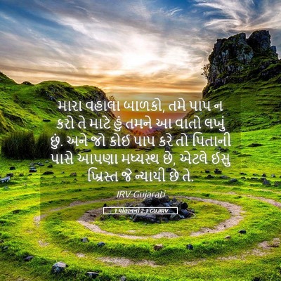 Picture 05 - 1 યોહાનનો 2:1 GUJIRV - મારા વહાલા બાળકો, - Bible Verse Picture