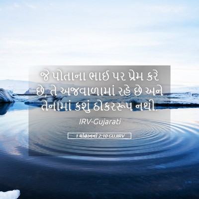 Picture 05 - 1 યોહાનનો 2:10 GUJIRV - જે પોતાના ભાઈ પર - Bible Verse Picture