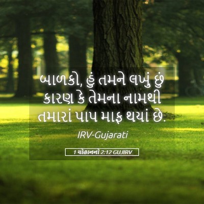 Picture 05 - 1 યોહાનનો 2:12 GUJIRV - બાળકો, હું તમને - Bible Verse Picture