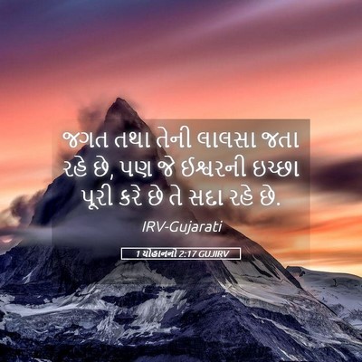 Picture 05 - 1 યોહાનનો 2:17 GUJIRV - જગત તથા તેની લાલસા - Bible Verse Picture