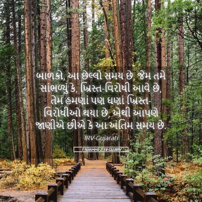 Picture 05 - 1 યોહાનનો 2:18 GUJIRV - બાળકો, આ છેલ્લો સમય - Bible Verse Picture