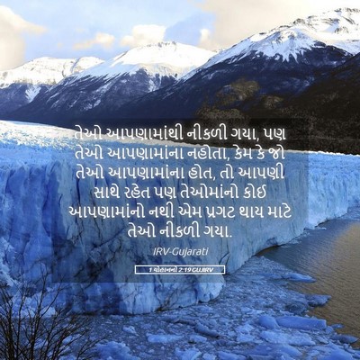 Picture 05 - 1 યોહાનનો 2:19 GUJIRV - તેઓ આપણામાંથી - Bible Verse Picture