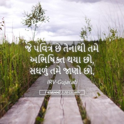 Picture 05 - 1 યોહાનનો 2:20 GUJIRV - જે પવિત્ર છે - Bible Verse Picture
