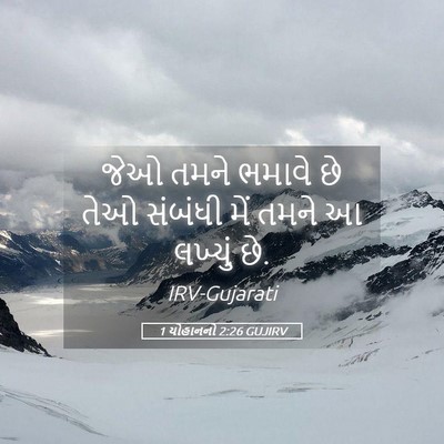 Picture 05 - 1 યોહાનનો 2:26 GUJIRV - જેઓ તમને ભમાવે છે - Bible Verse Picture