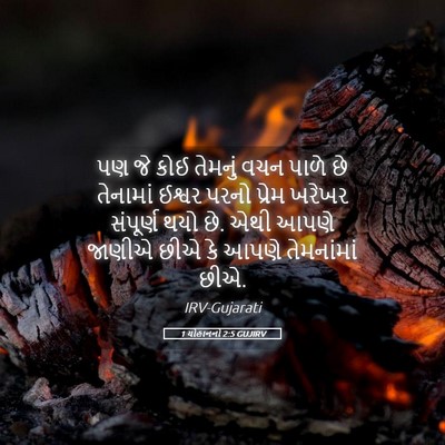 Picture 05 - 1 યોહાનનો 2:5 GUJIRV - પણ જે કોઈ તેમનું - Bible Verse Picture
