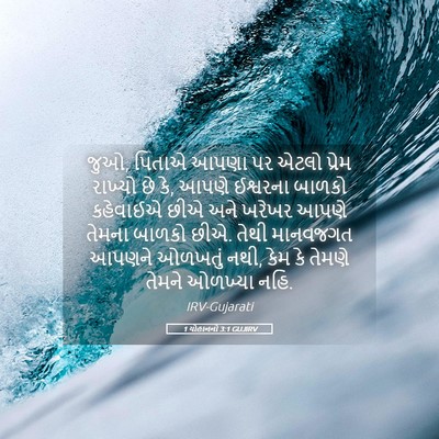 Picture 05 - 1 યોહાનનો 3:1 GUJIRV - જુઓ, પિતાએ આપણા પર - Bible Verse Picture