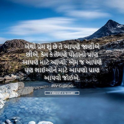 Picture 05 - 1 યોહાનનો 3:16 GUJIRV - એથી પ્રેમ શું છે તે - Bible Verse Picture