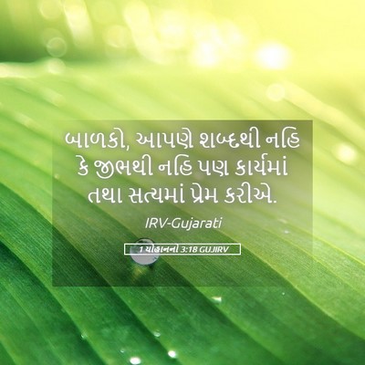 Picture 05 - 1 યોહાનનો 3:18 GUJIRV - બાળકો, આપણે શબ્દથી - Bible Verse Picture